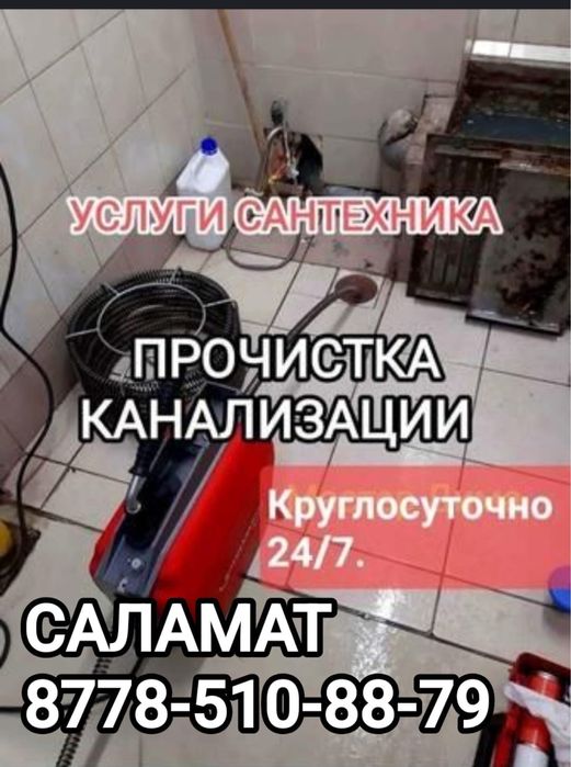 Прочистка канализации и устранение засоров в трубах.