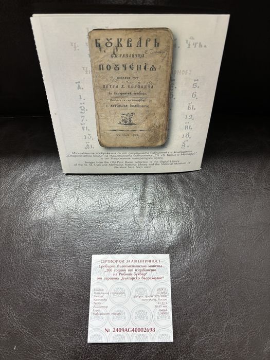 Монета 200г от издаването на Рибния буквар