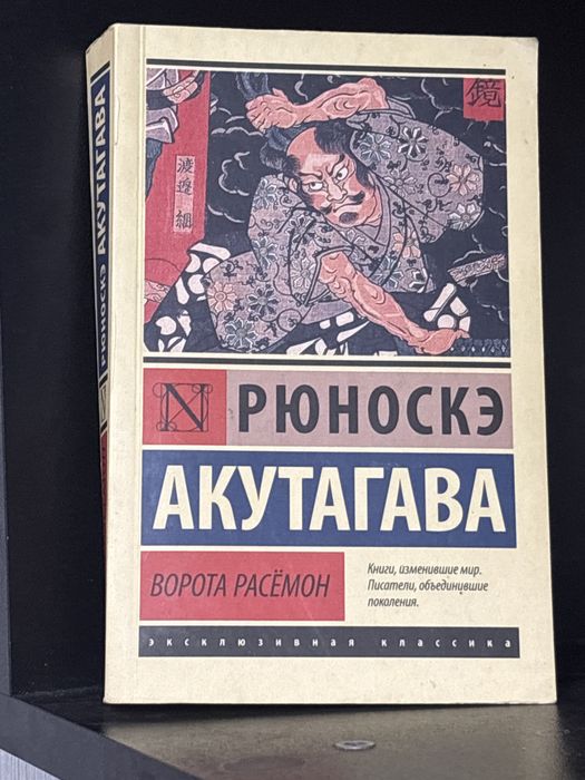 книга ворота расемон рюноске акутагава