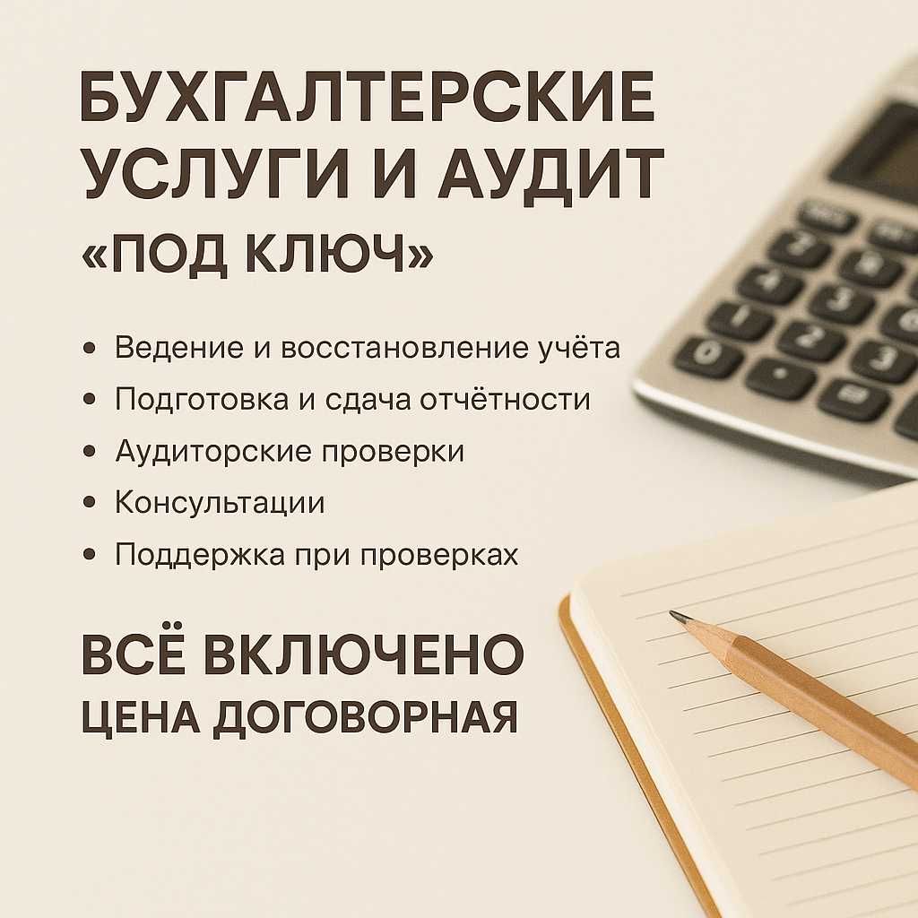 Бухгалтерские услуги и аудит "Под ключ" 
Надёжность. Профессионализм