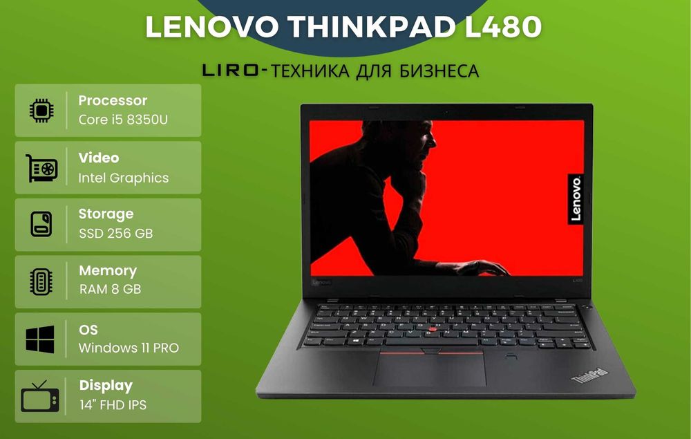 Ноутбук LENOVO ThinkPad L480 Сore i5 8350U - 1.7/3.6 Ghz, 8/256 GB