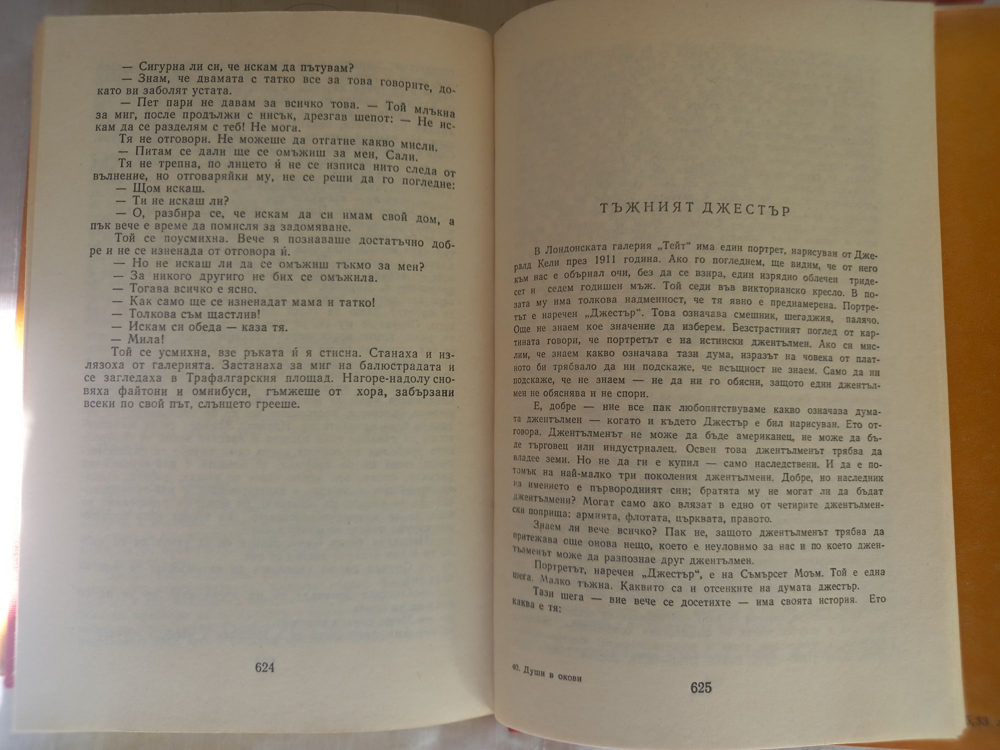 Души в окови,роман от Съмърсет Моъм, изд. Народна култура,София 1983г.