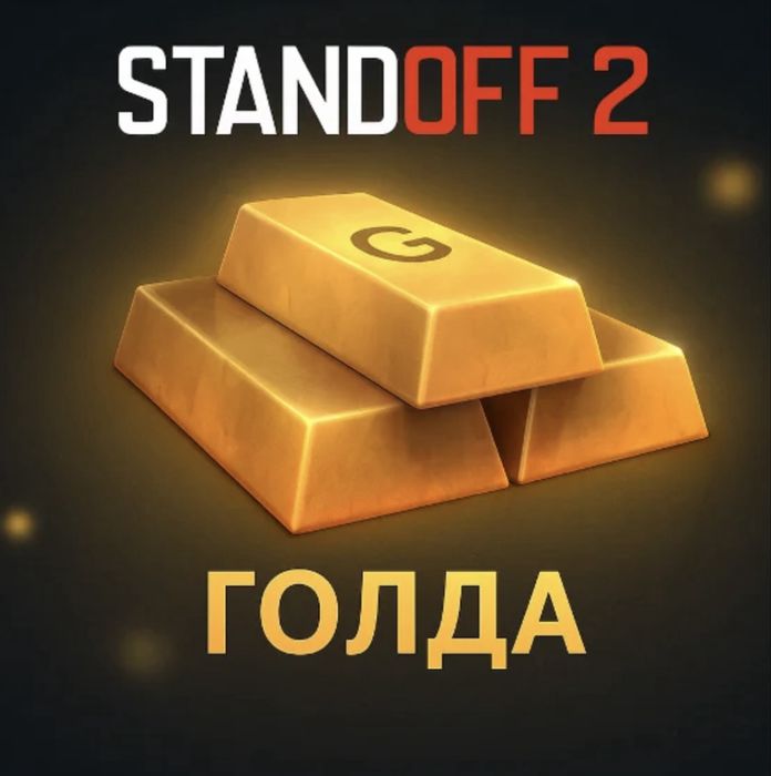 голда standoff 2