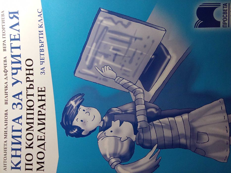 Голямото приключение, Просвета. Компютърно моделиране. 4. клас