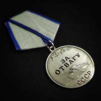 Муляж Медали «За Отвагу» СССР