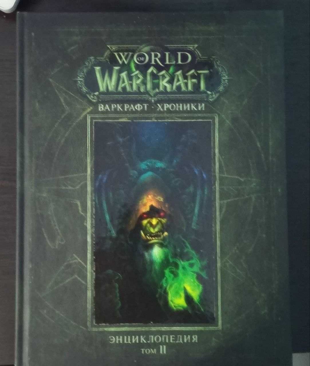 Варкрафт Хроники Энциклопедии 1-3 World of Warcraft (7000 за книгу)