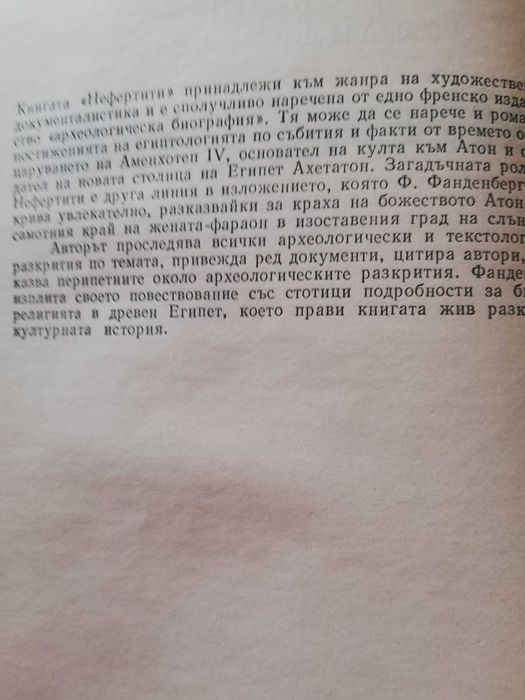 Нефертити, Филип Фанденберг