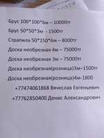Лес-Пило мотерялы /Доски обрезная/не обрезная/ Брус стропила