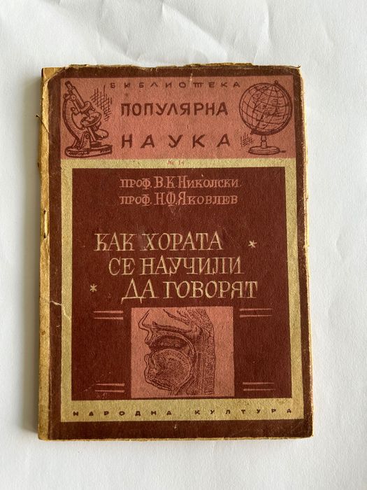 Как хората се научили да говорят
В. К. Николски, Н. Ф. Яковлев, 1947г