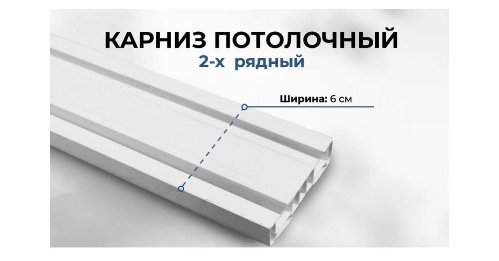 Карниз для шторы