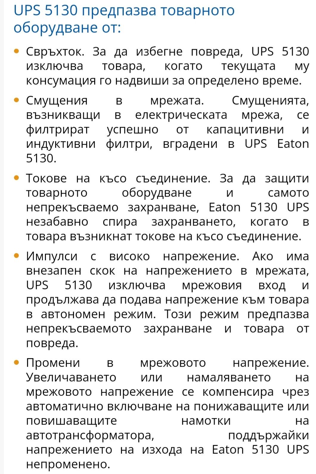 Непрекъсваемо токозахранване ( ups) Eaton 5130 /3000 va
