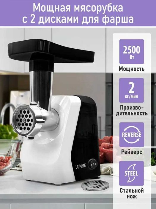 Мясорубка электрическая LUMME 2500Вт