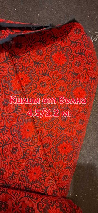 Вълнени килими и пътеки