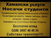 Хамали в София. Преместване и Почистване.