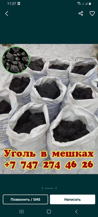 Уголь в мешках  доставка есть