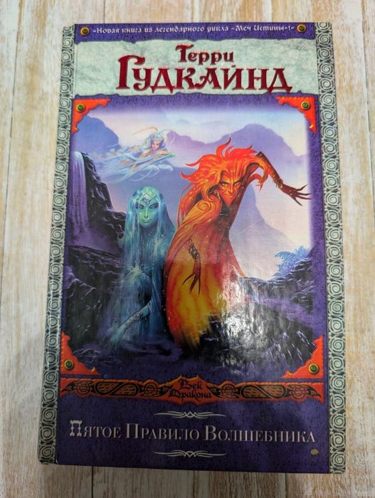 Терри Гудкайнд, "Пятое правило волшебника"