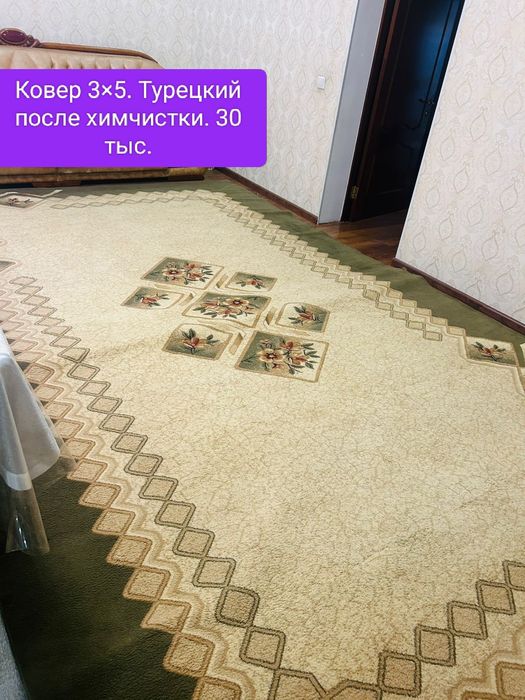 Ковер3×5. 2×4. 2×3.Тюль 2.90.×3.60.