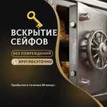 Вскрытие Сейфов |Замена и Установка|Замки |Авто и Двери. Круглосуточно