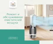 Ремонт и обслуживание очистителей воздуха