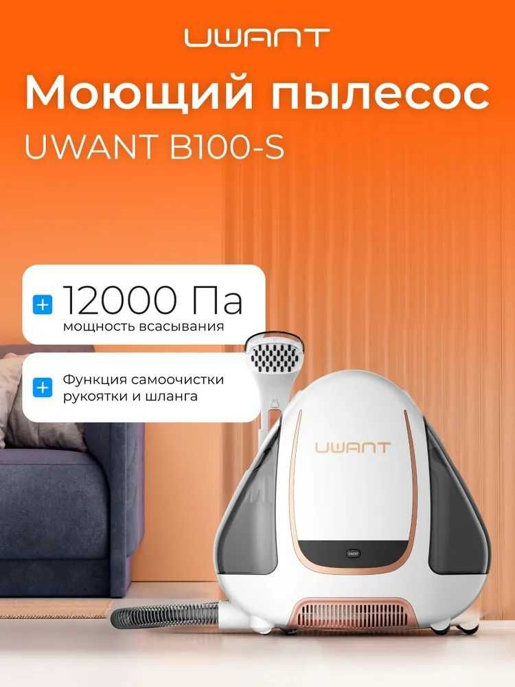 UWANT Моющий пылесос B100-S