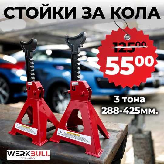 Комплект СТОЙКИ за АВТОМОБИЛ с гренен WerkBull 3 ТОНА