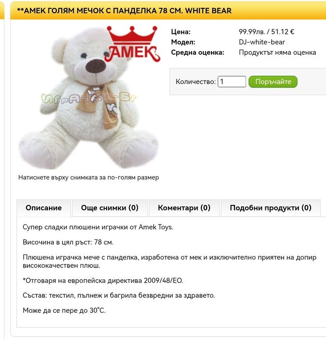 Голям плюшен  мечок