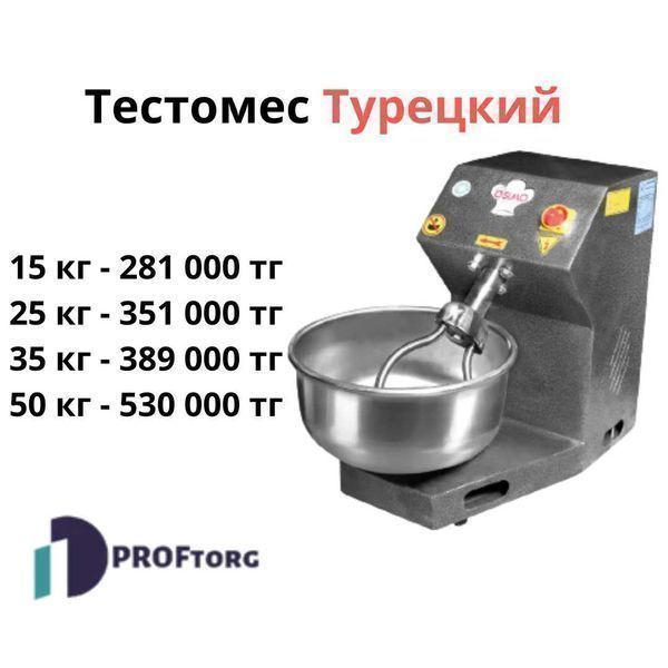 Тестомес Турецкий. Тестомесильная машина. Вместимость 15 - 50 кг