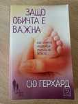 Защо обичта е важна. Книга от Сю Герхард