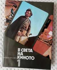 В СВЕТА НА КИНОТО- том I-ви,II-ри и III-ти.