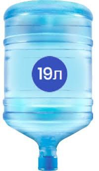 Бутыли 19 литров