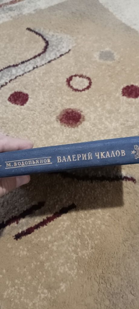 Василий Чкалов издание СССР