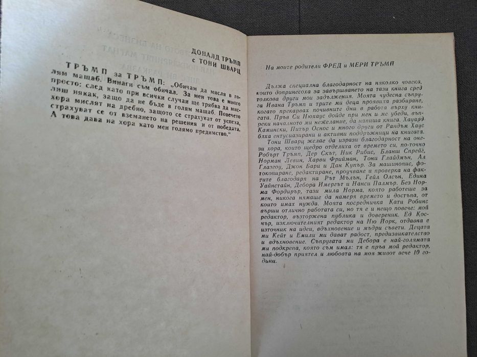 Книга Тръмп Изкуството на бизнеса от Доналд Тръмп