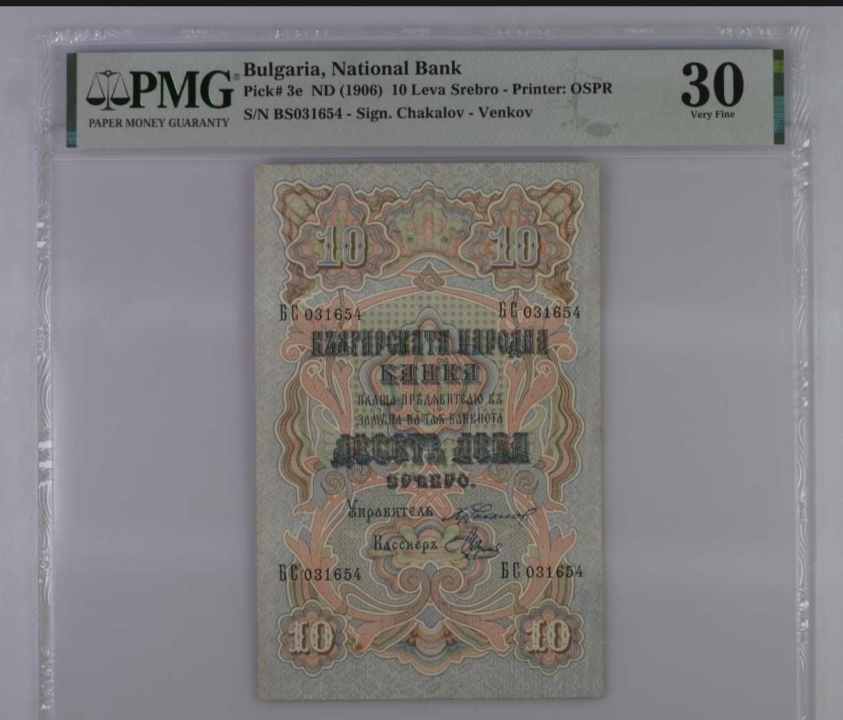 10 лева 1903 година България - Сертификат PMG 30