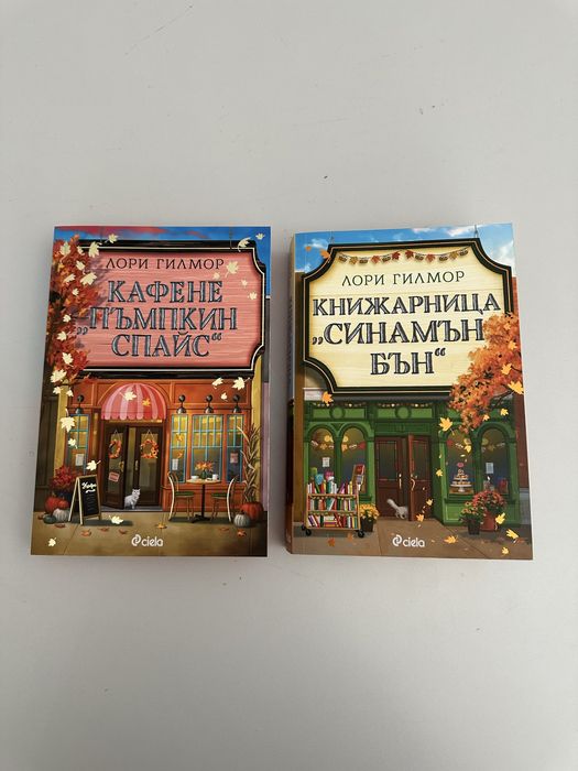 Книги два броя “ Кафене пъпкин спайс” и “Книжарница синамън бън”