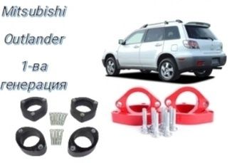 Lift kit  повдигане Mitsubishi Outlander 2001-2012 ASX подложки фланци