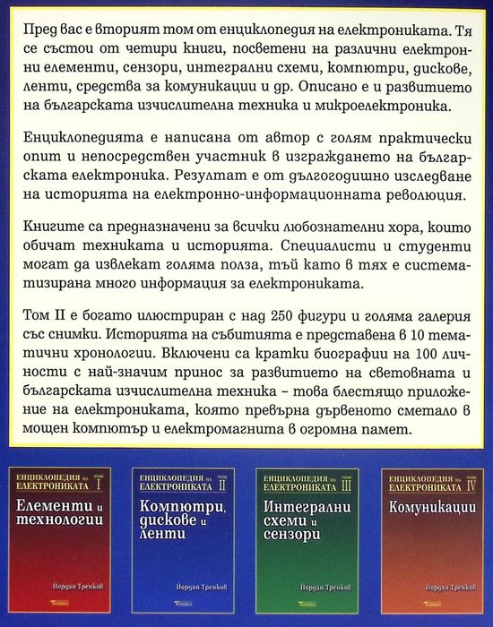 Продава се изключително рядката "Енциклопедия на електрониката"