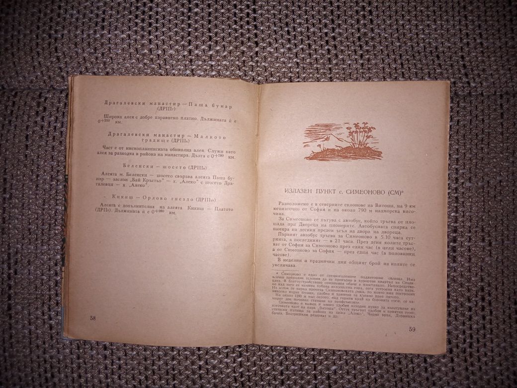 Пътеводител Народен парк Витоша 1956 г.