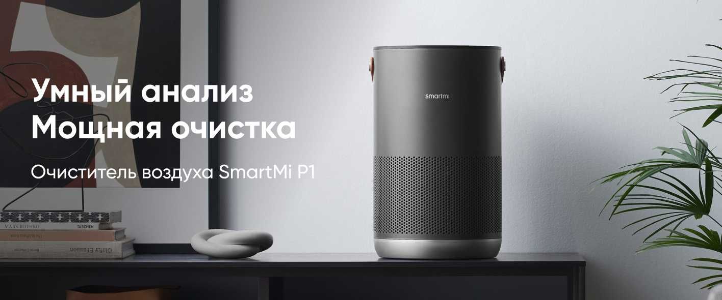 Очиститель воздуха Xiaomi Smartmi P1 Global Havo tozalagichi