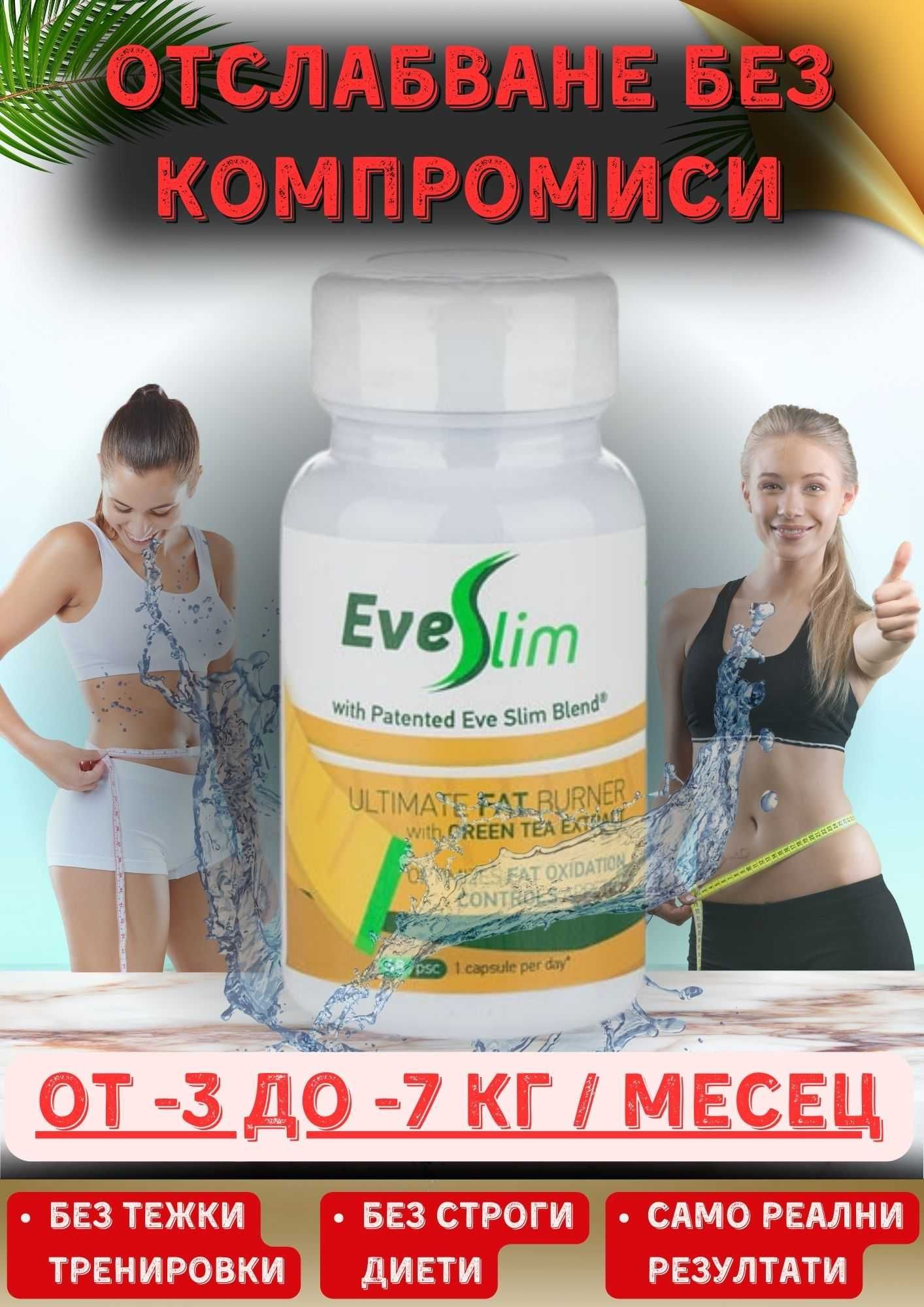 Отслабване с EveSlim/ЕвеСлим -  Зелен Чай