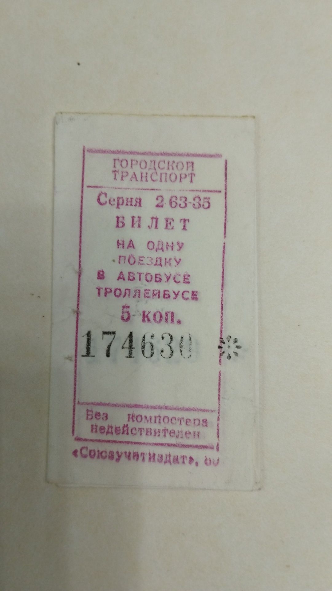 Билет на одну поездку в автобусе, троллейбусе, 1 купон (карбованець)