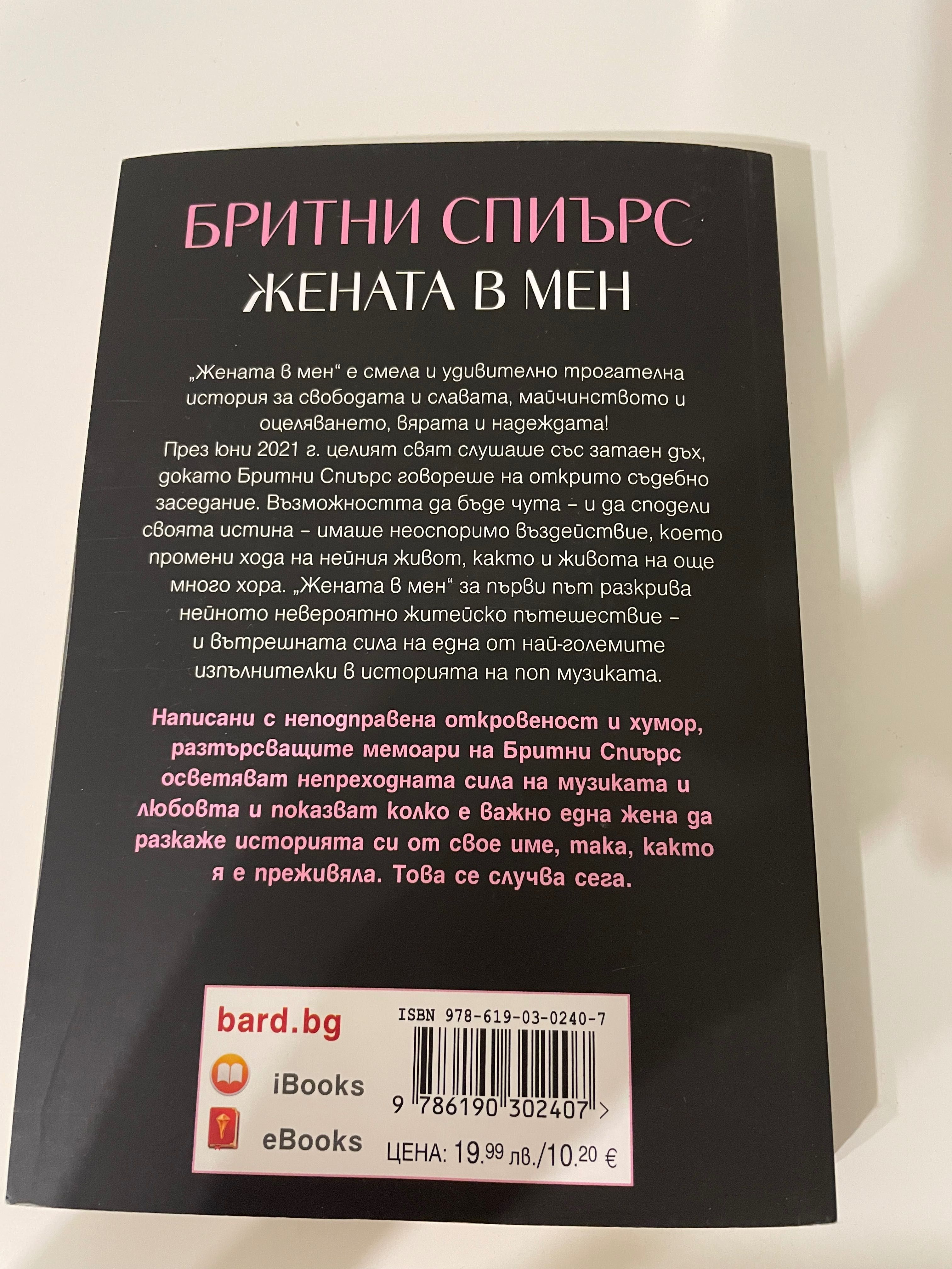 Жената в мен, Бритни Спиърс