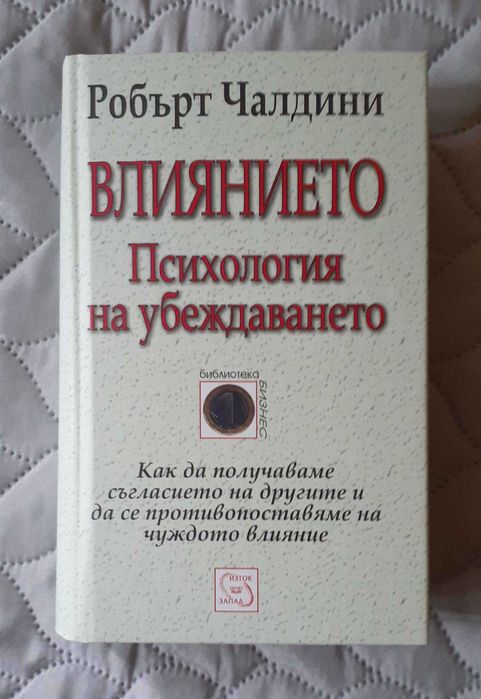 книга - "Влиянието" на Робърт Чалдини
