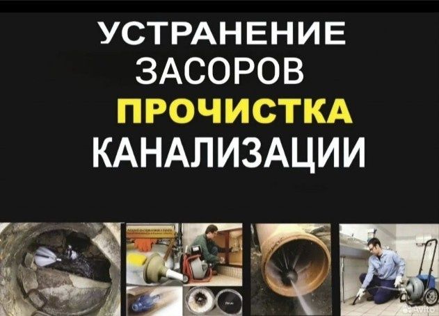 Прочистка кухня очистка засор канализации канализация тазарту промывка
