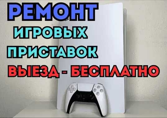 Ремонт игровых приставок с гарантией до 1 года. БЕСПЛАТНЫЙ выезд.