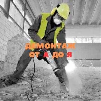 Демонтаж под ключ