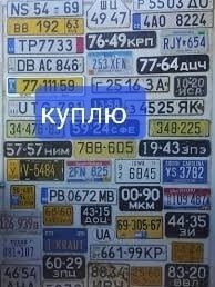 Номера автомобильные разные