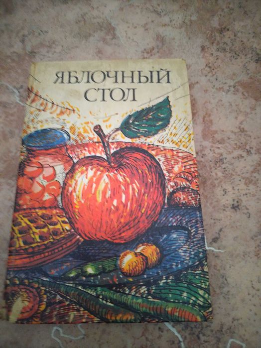 Продам книгу-Яблочный стол(Рецепты)