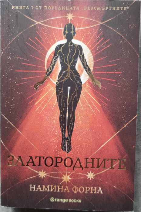 Продавам книгата Златородните от Намина Форна