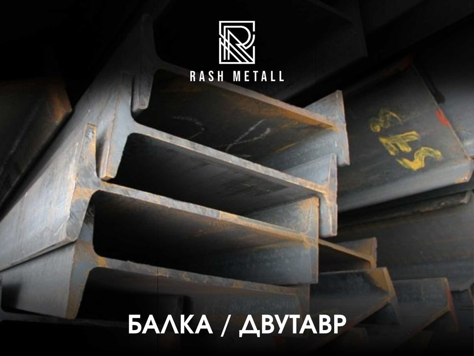 Двутавр Балка / Оптом & Розница