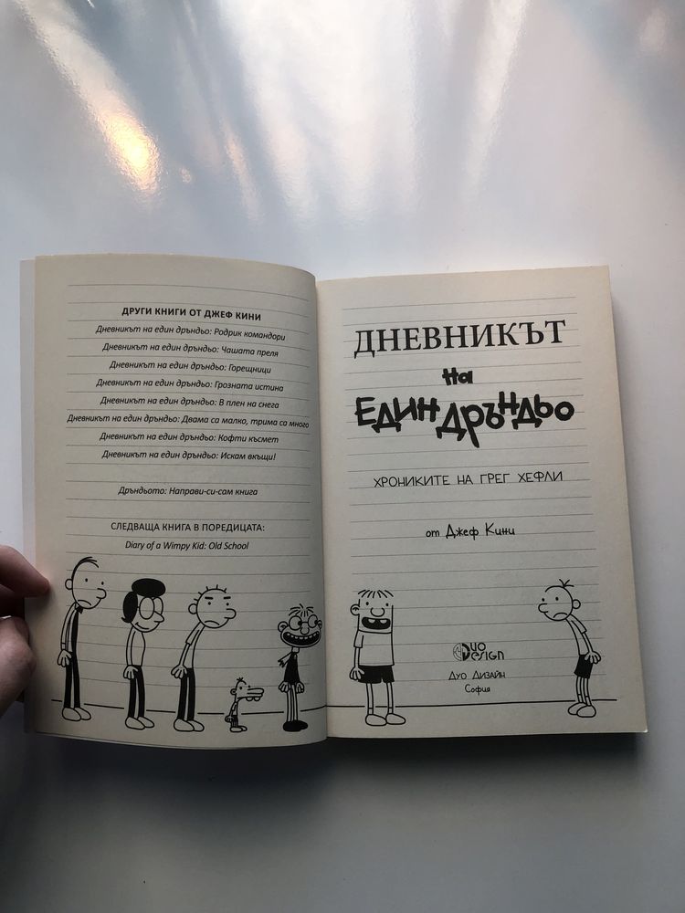 Книга за деца-Дневникът на един дръндьо от Джеф Кини